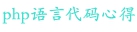 php语言代码心得